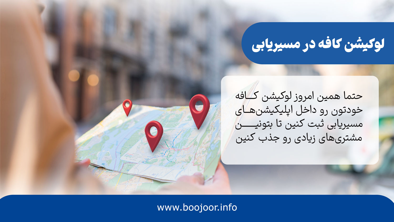 لوکیشن کافه در مسیریاب ها