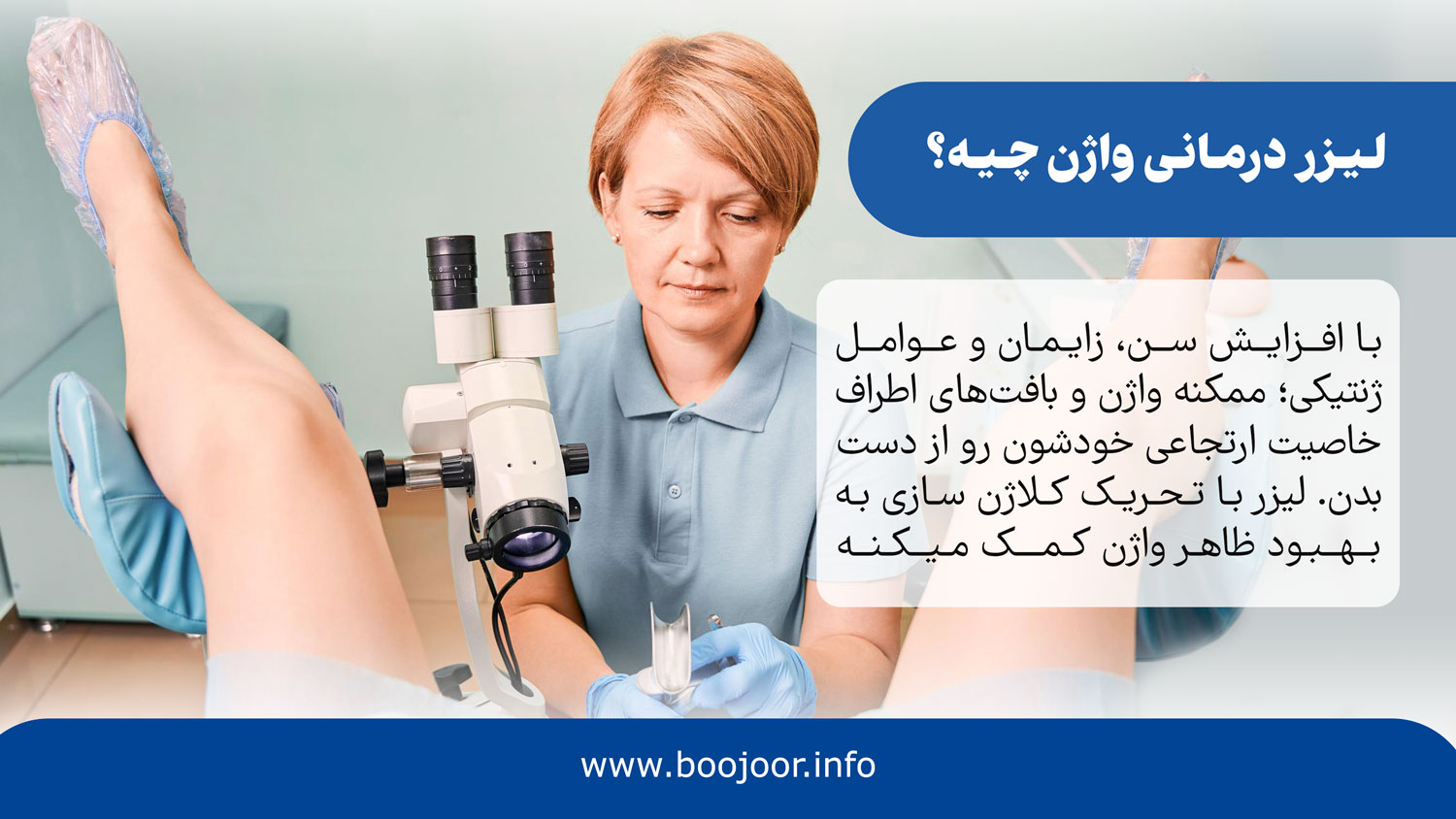 لیزر درمانی واژن چیه؟