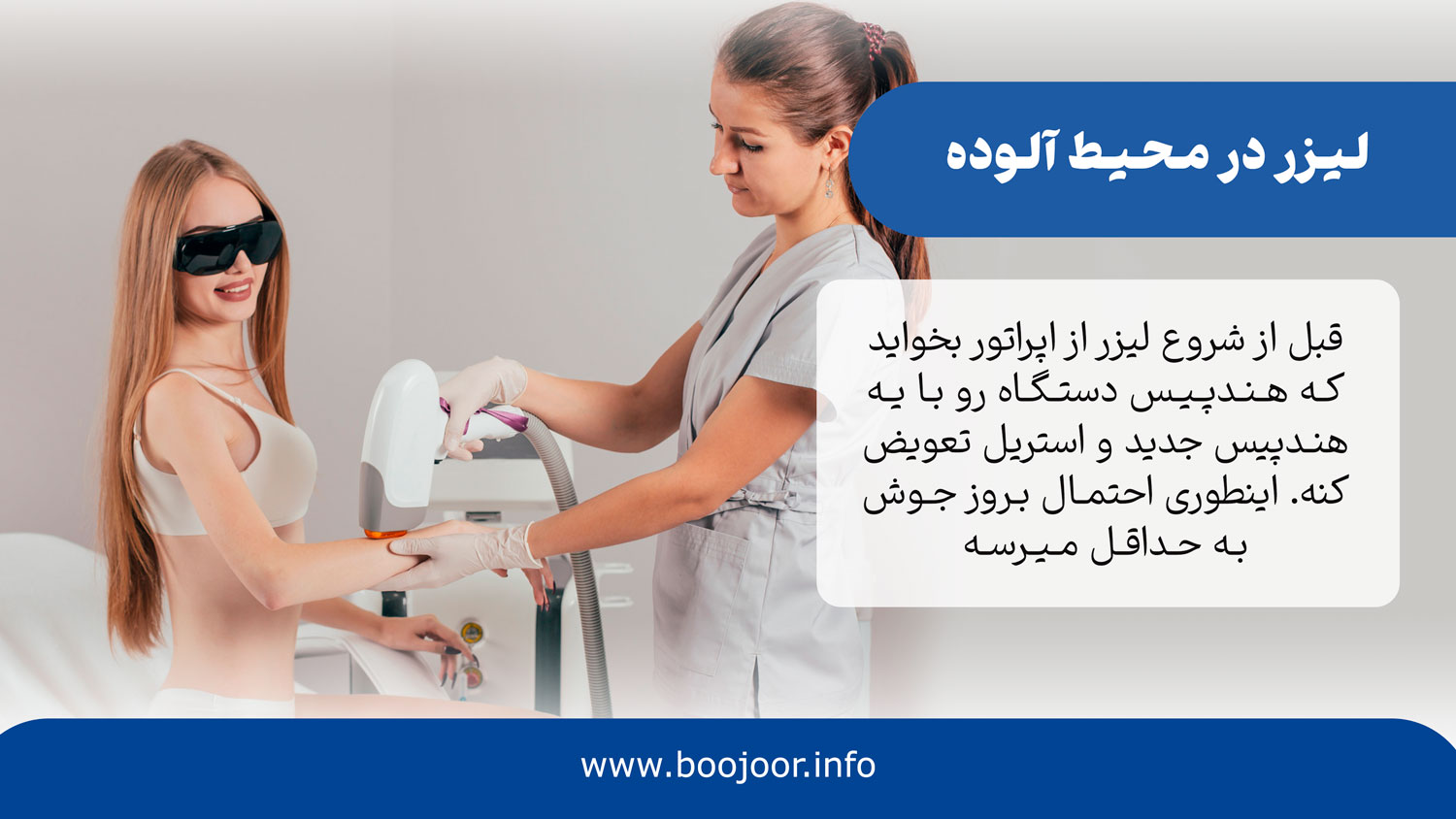 بهداشتی نبودن هندپیس لیزر