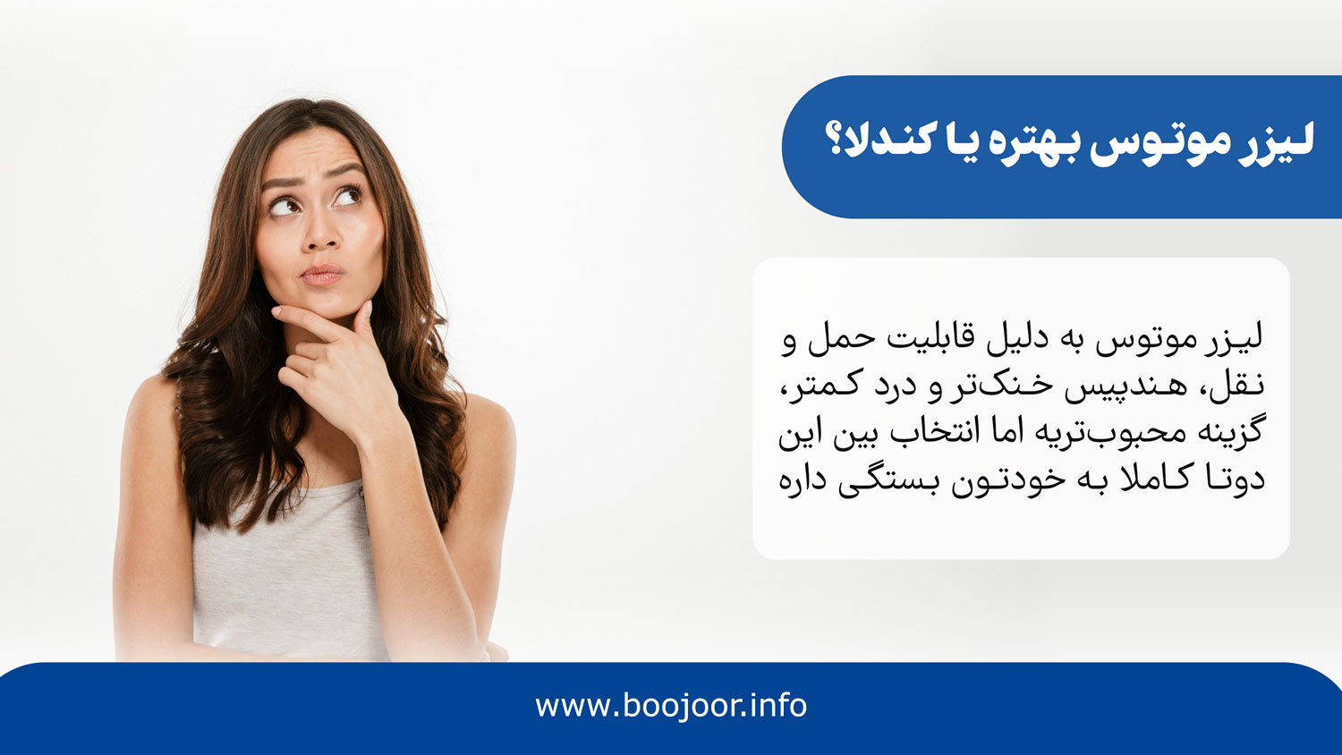 لیزر موتوس بهتره یا کندلا؟