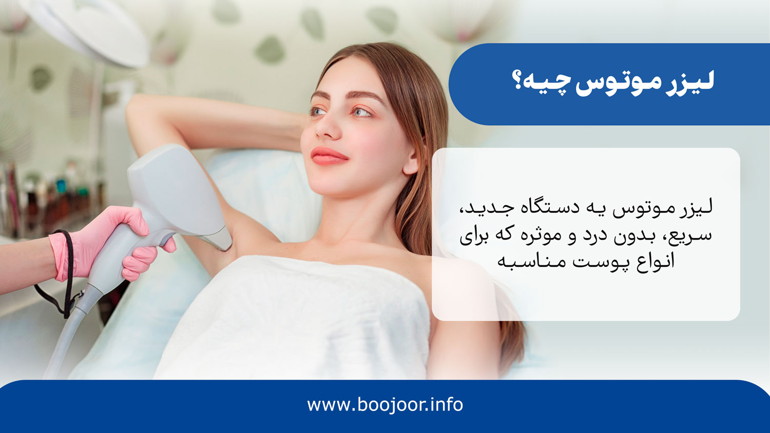 لیزر موتوس چیه؟