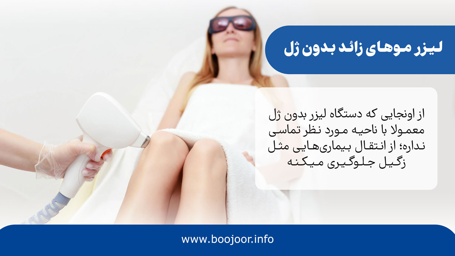 لیزر موهای زائد بدون ژل