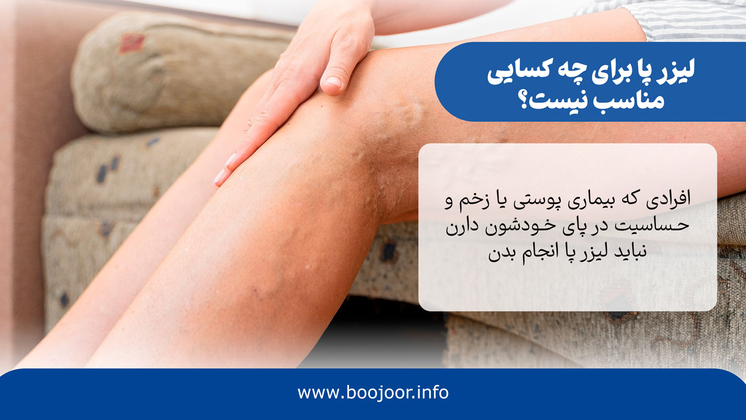 لیزر پا برای چه کسانی مناسب نیست