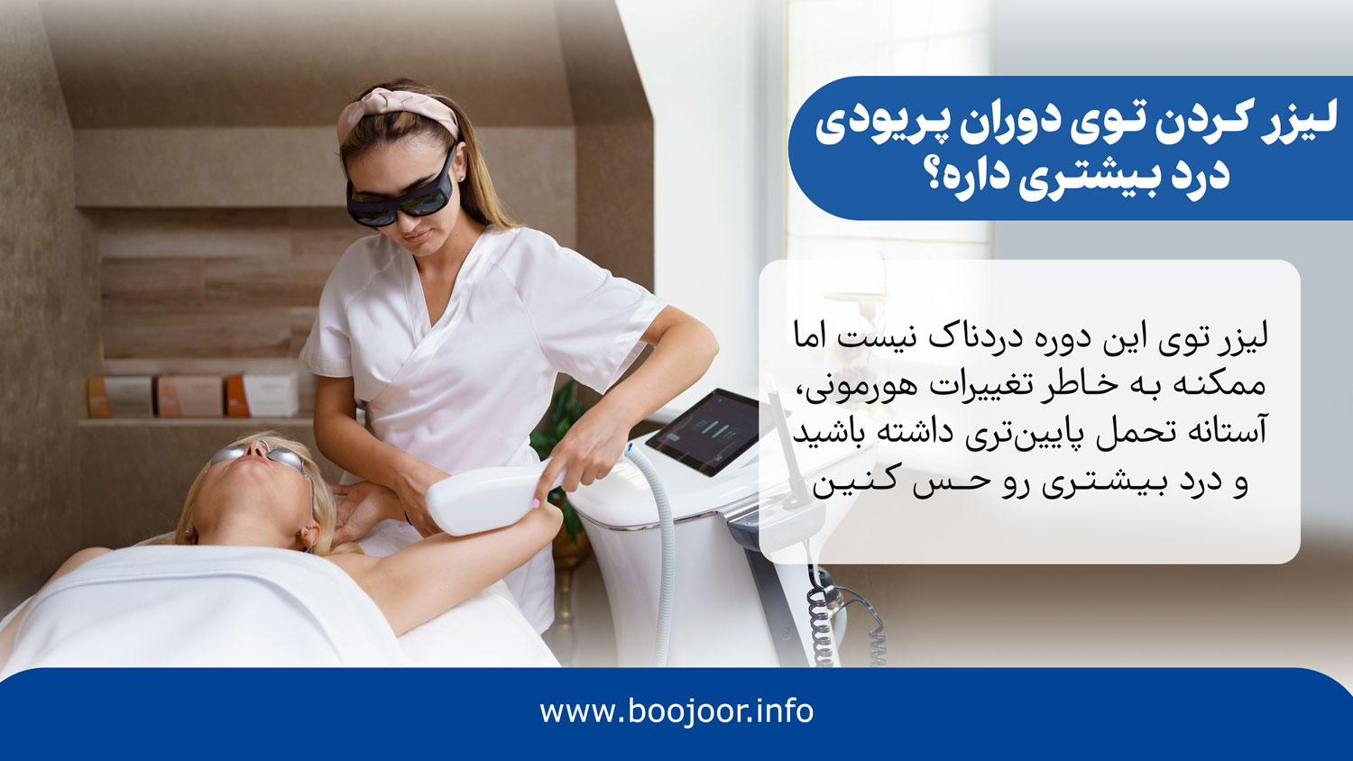لیزر کردن توی دوران پریودی درد بیشتری داره؟