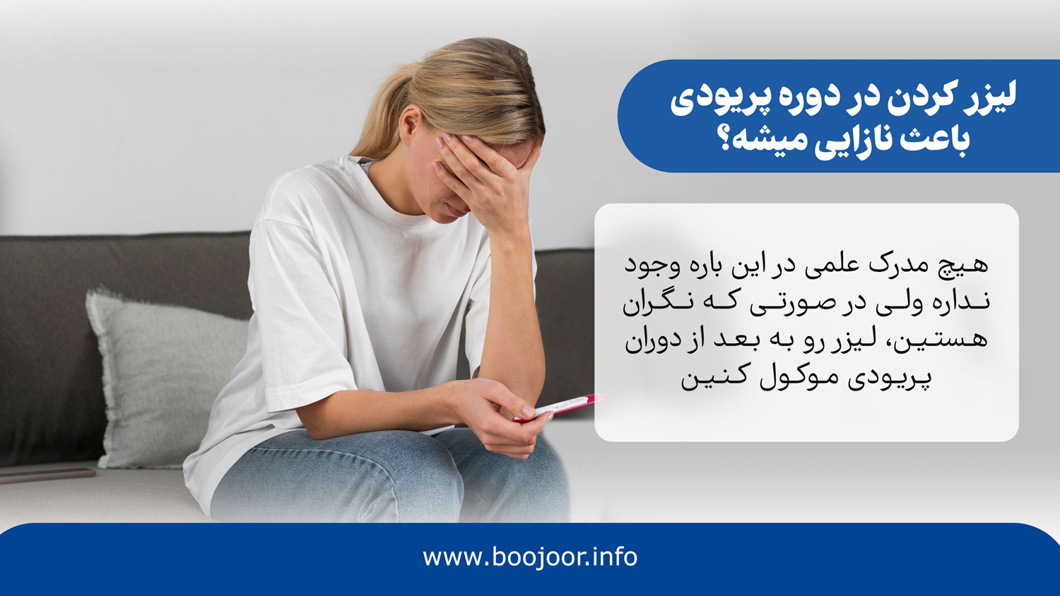 لیزر کردن در دوره پریودی باعث نازایی میشه؟