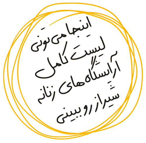 آرایشگاه های زنانه شیراز