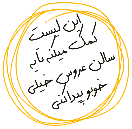 لیست سالن های عروس در شیراز