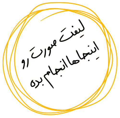 لیست مراکز لیف صورت در شیراز