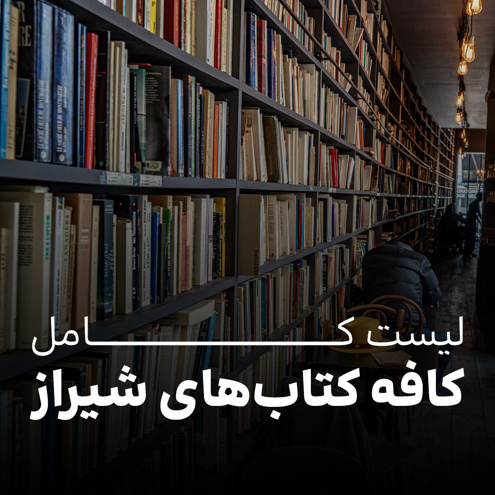 لیست کامل کافه کتاب های شیراز
