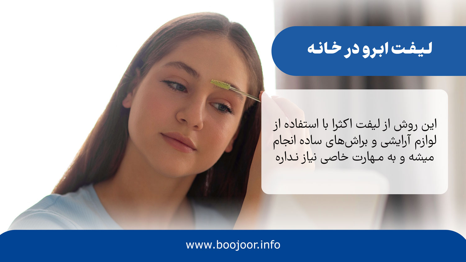 لیفت ابرو در خانه