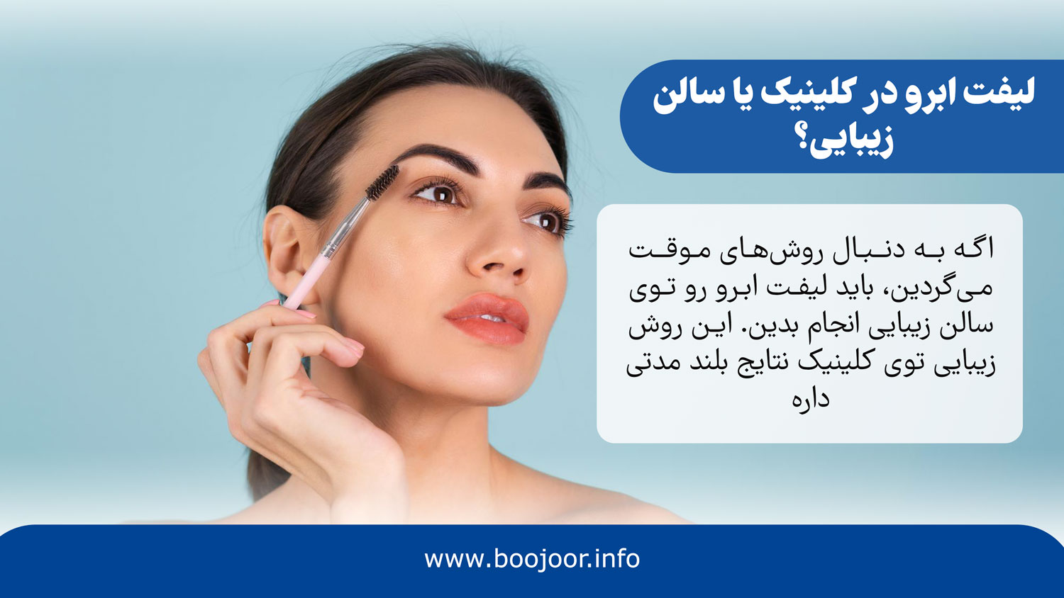 لیفت ابرو در کلینیک یا سالن زیبایی