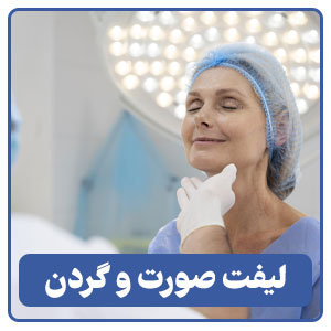 لیفت صورت و گردن