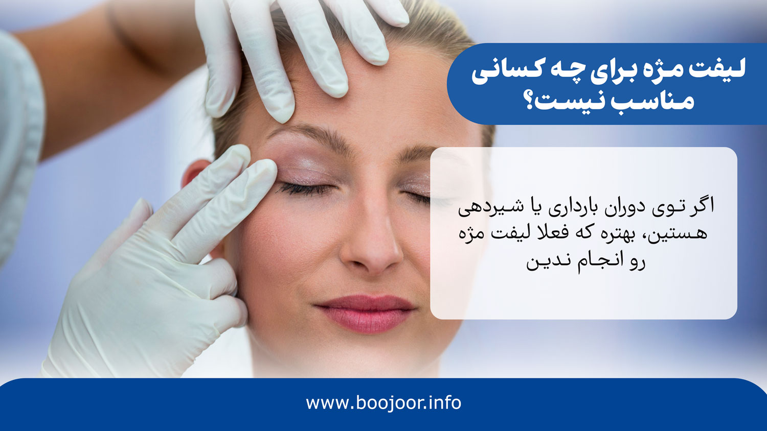 لیفت مژه برای چه کسانی مناسب نیست؟