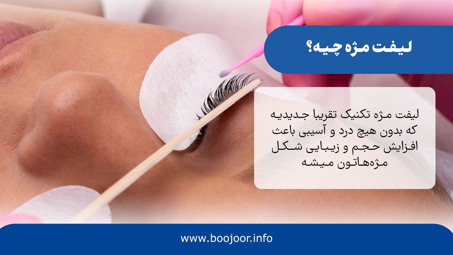 لیفت مژه چیه؟