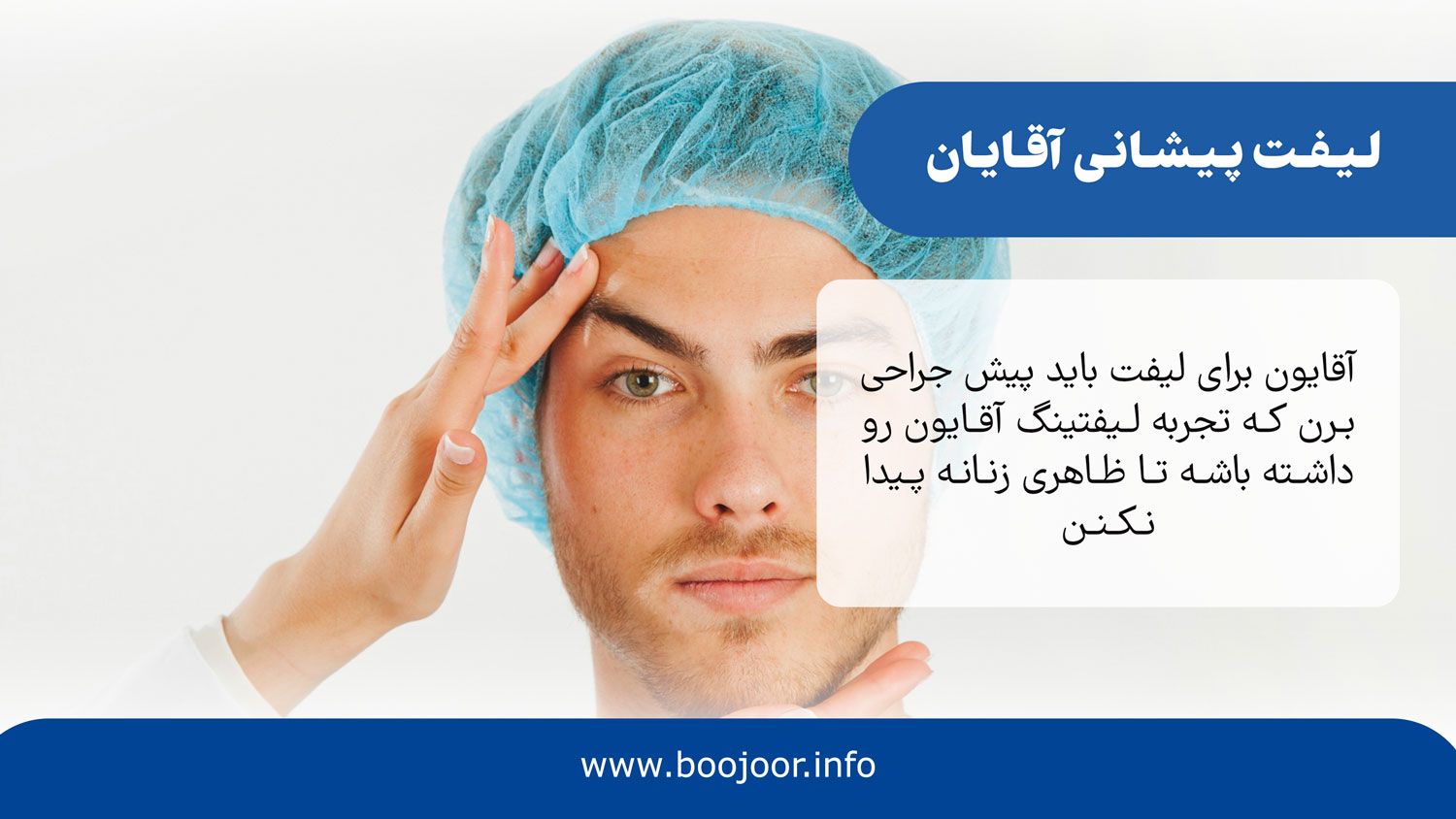 لیفت پیشانی آقایان