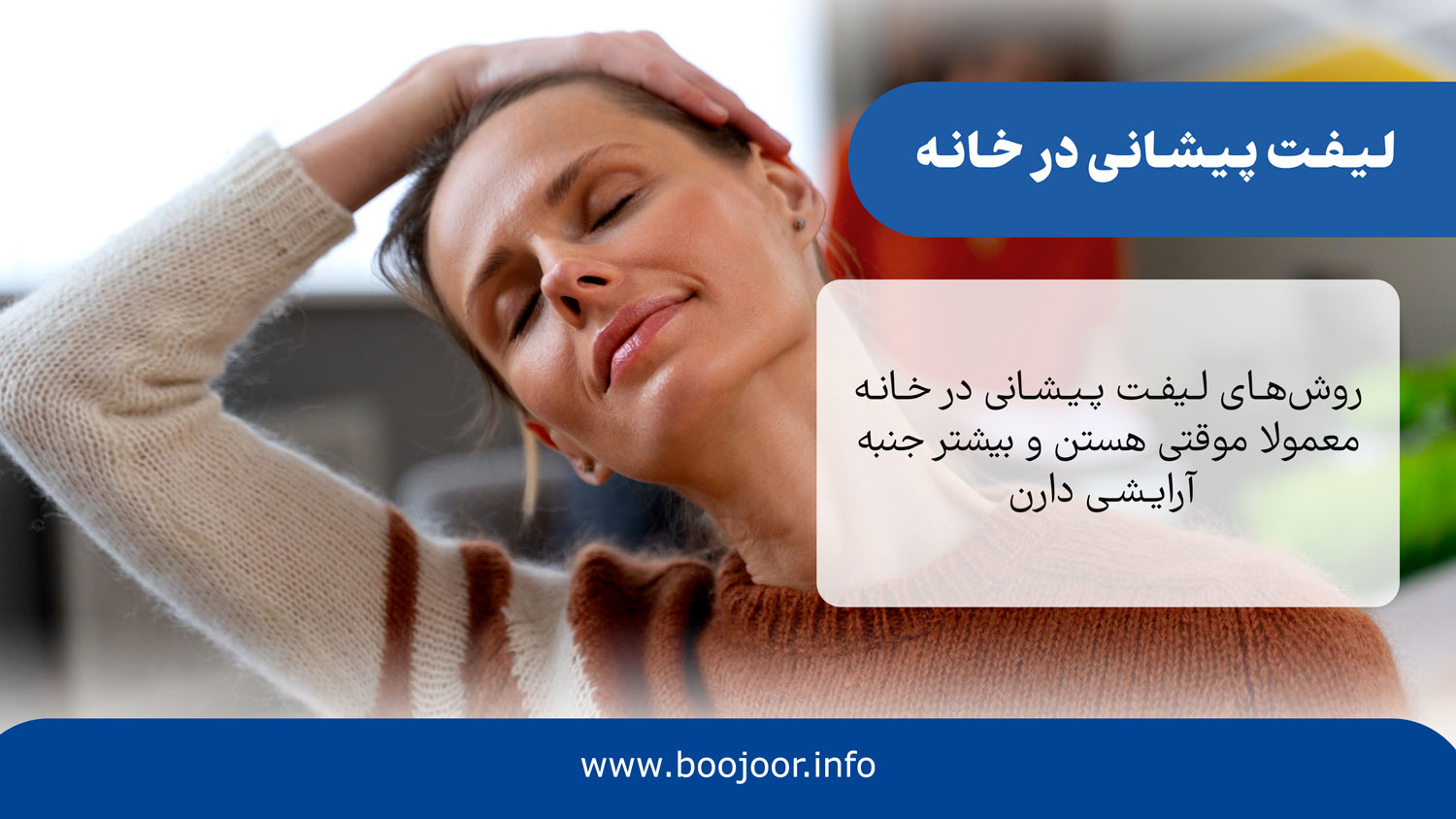 لیفت پیشانی در خانه