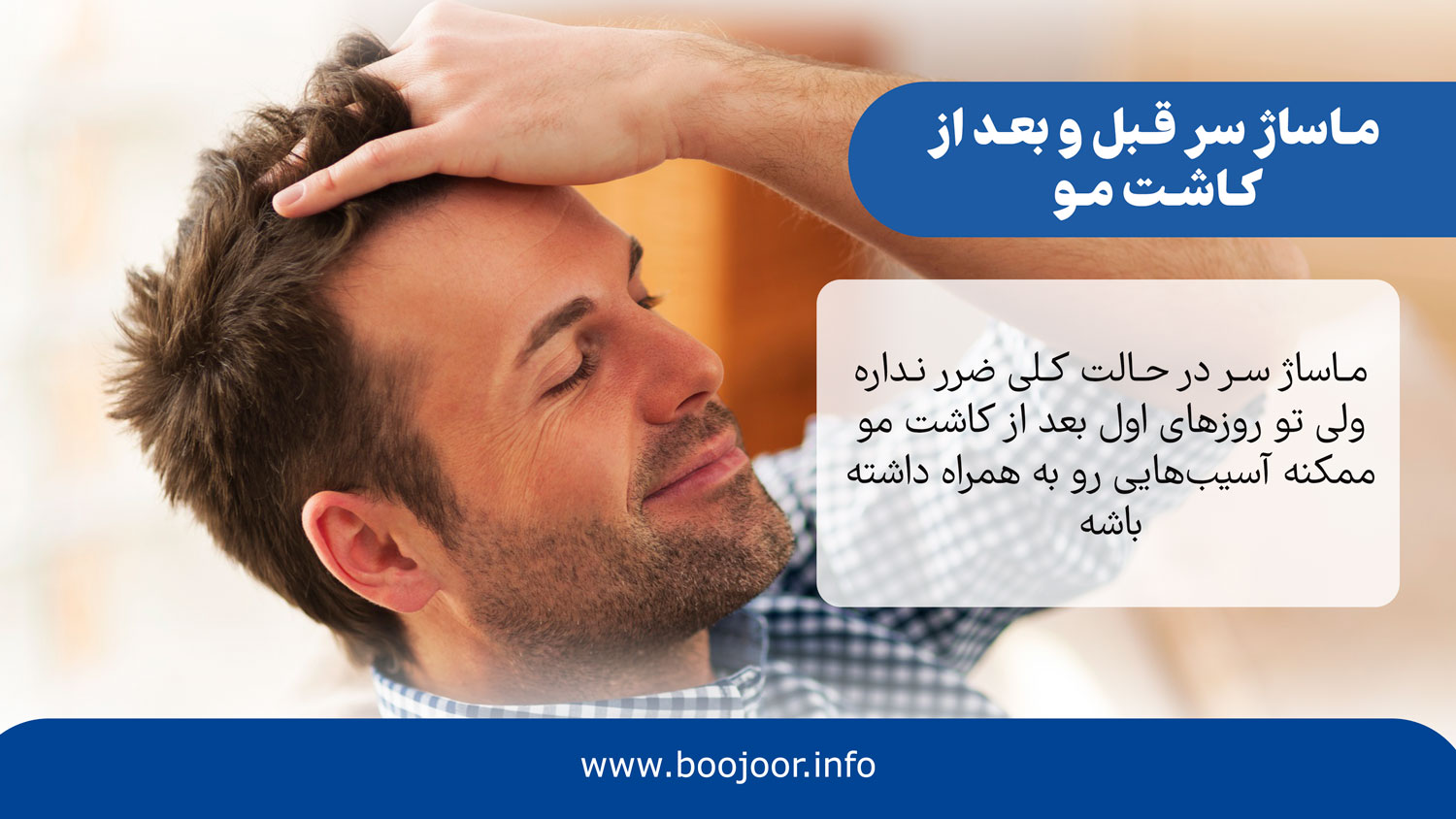 ماساژ سر قبل و بعد از کاشت مو