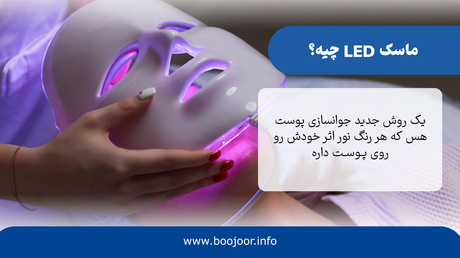 ماسک ال ای دی چیه