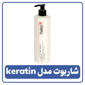 ماسک مو شاربوت مدل keratin