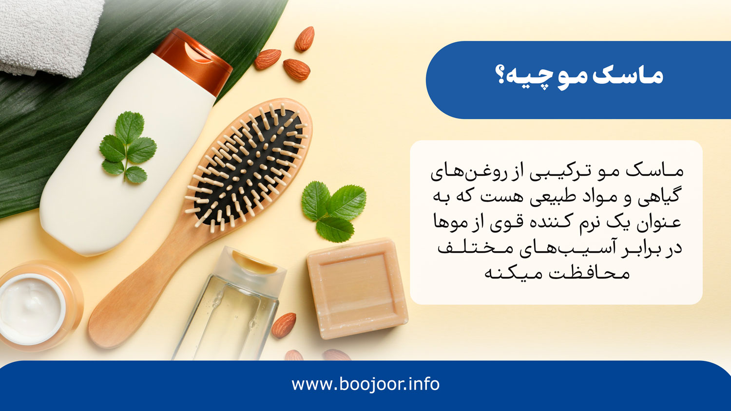 ماسک مو چیست