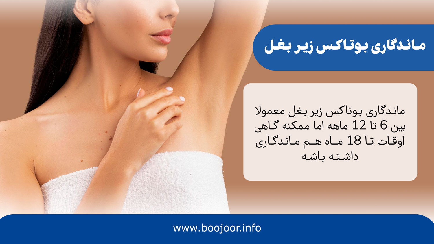 ماندگاری بوتاکس زیر بغل