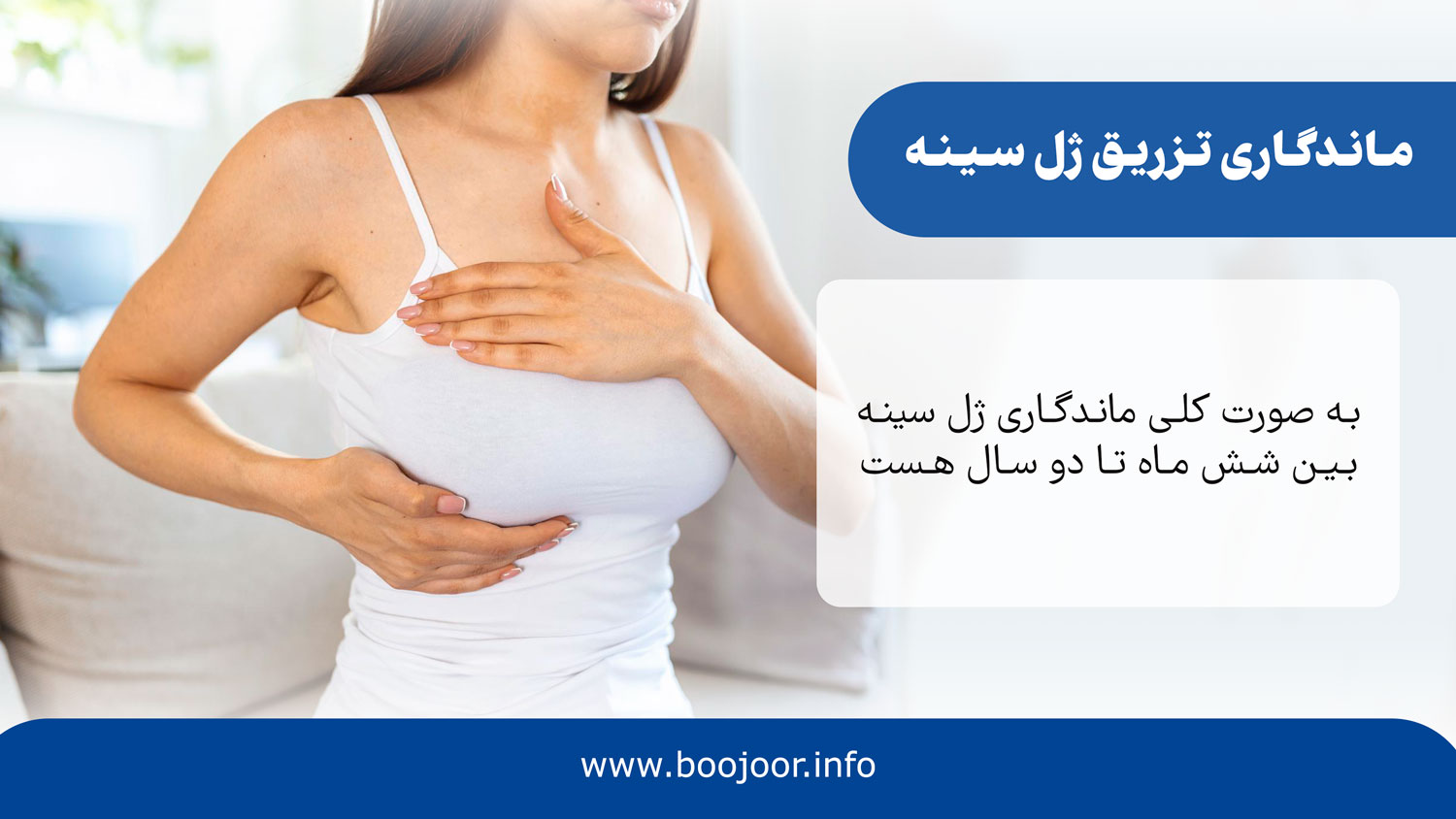 ماندگاری تزریق ژل سینه