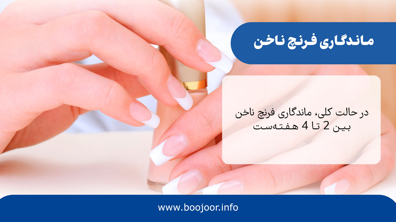 ماندگاری فرنچ ناخن