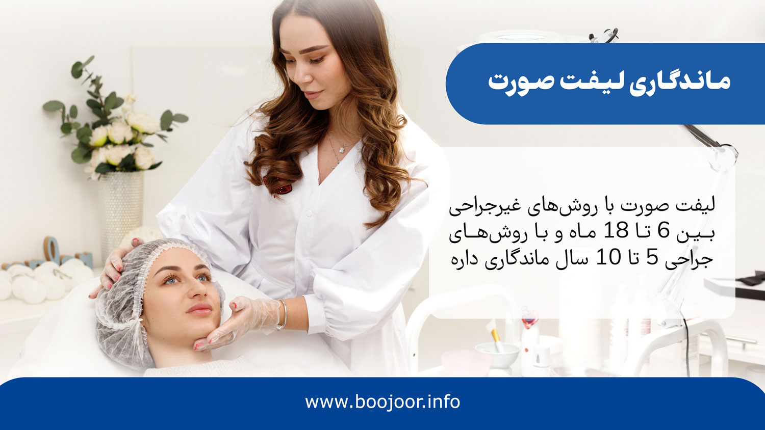 ماندگاری لیفت صورت در شیراز