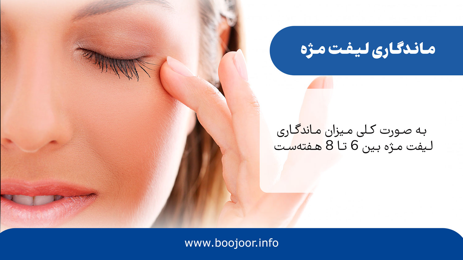 میزان ماندگاری لیف مژه