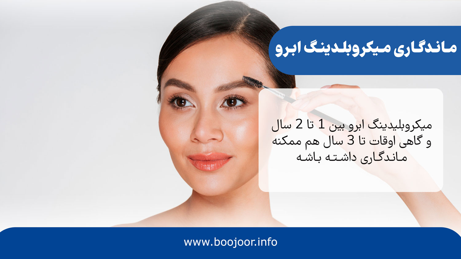 ماندگاری میکروبلدینگ ابرو