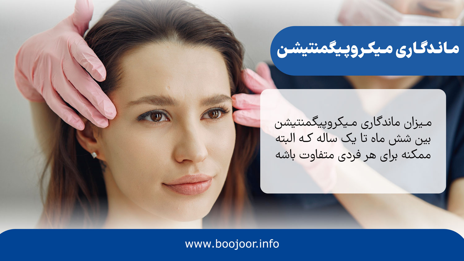 ماندگاری میکروپیگمنتیشن