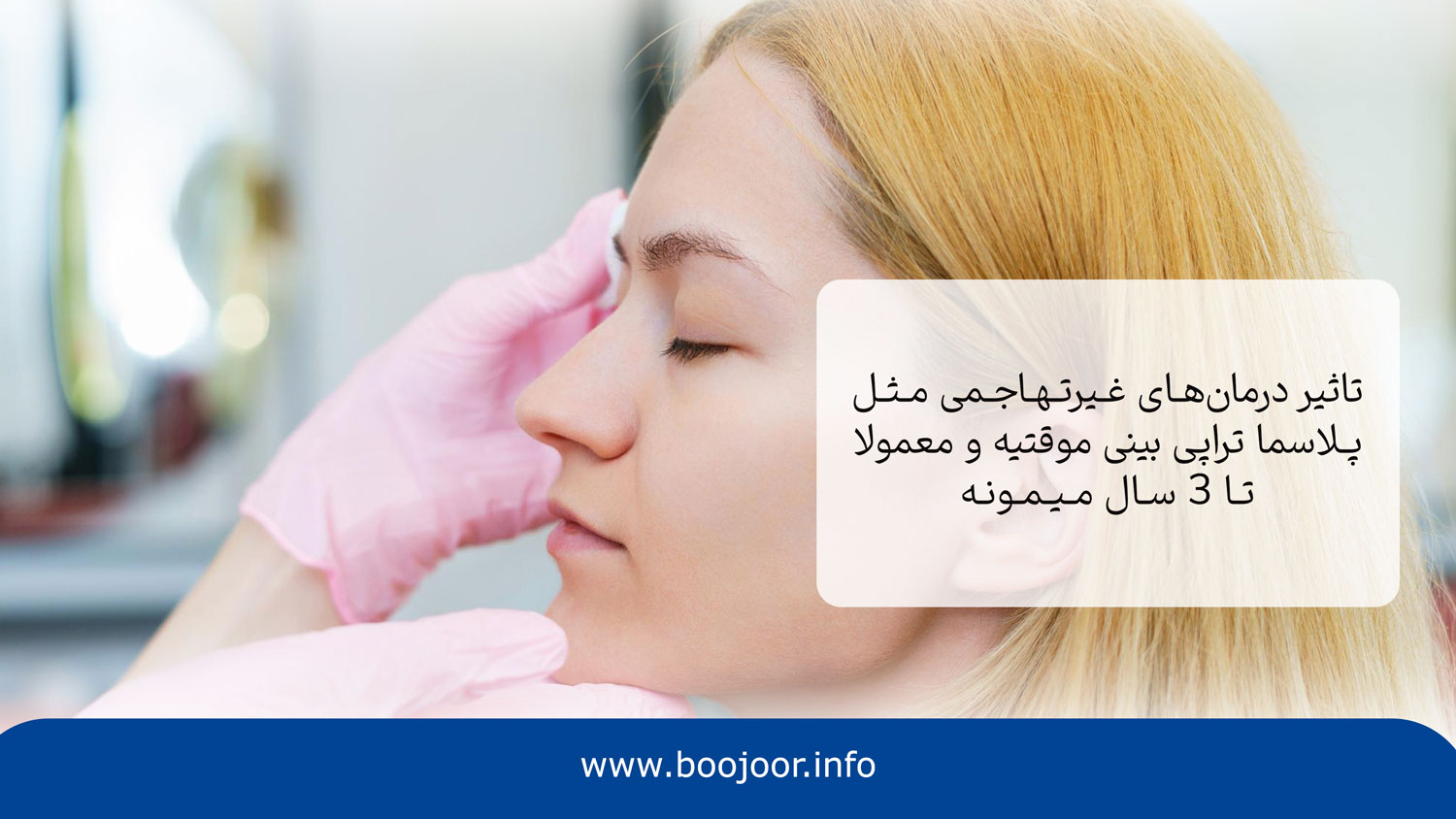 ماندگاری پلاسماتراپی بینی