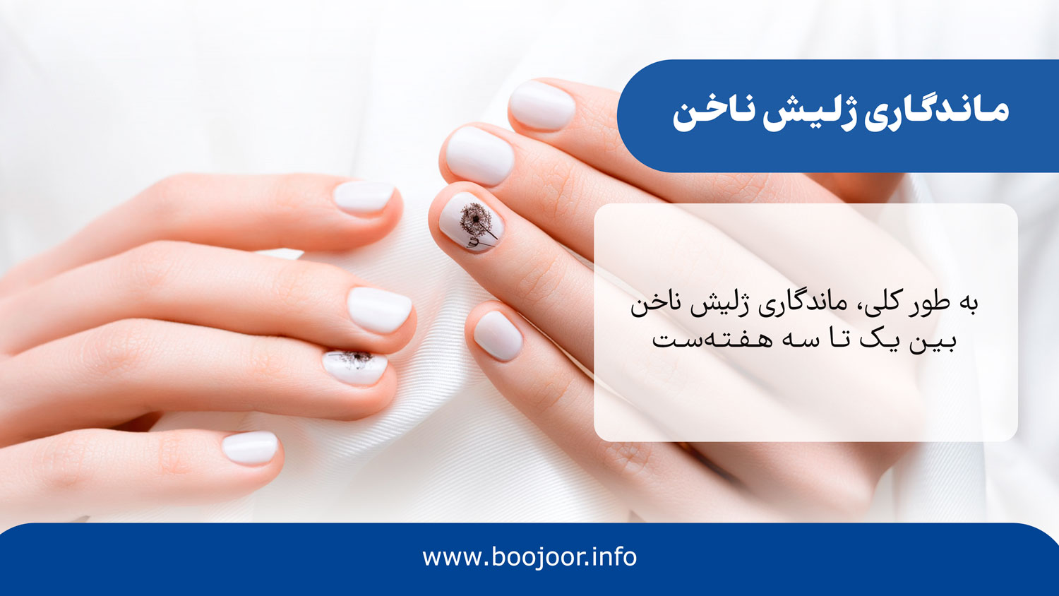 ماندگاری ژلیش ناخن