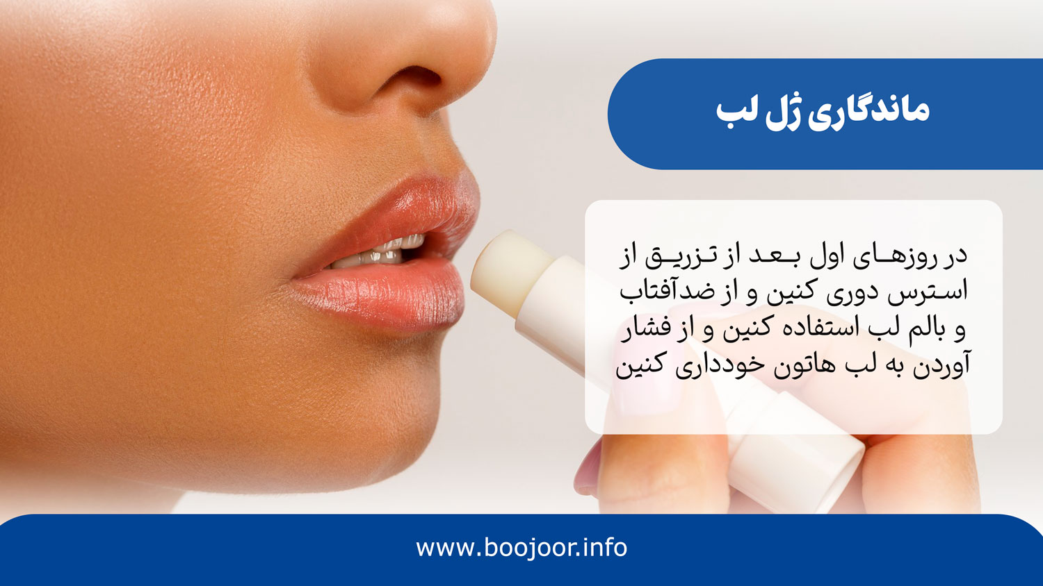 ماندگاری ژل لب