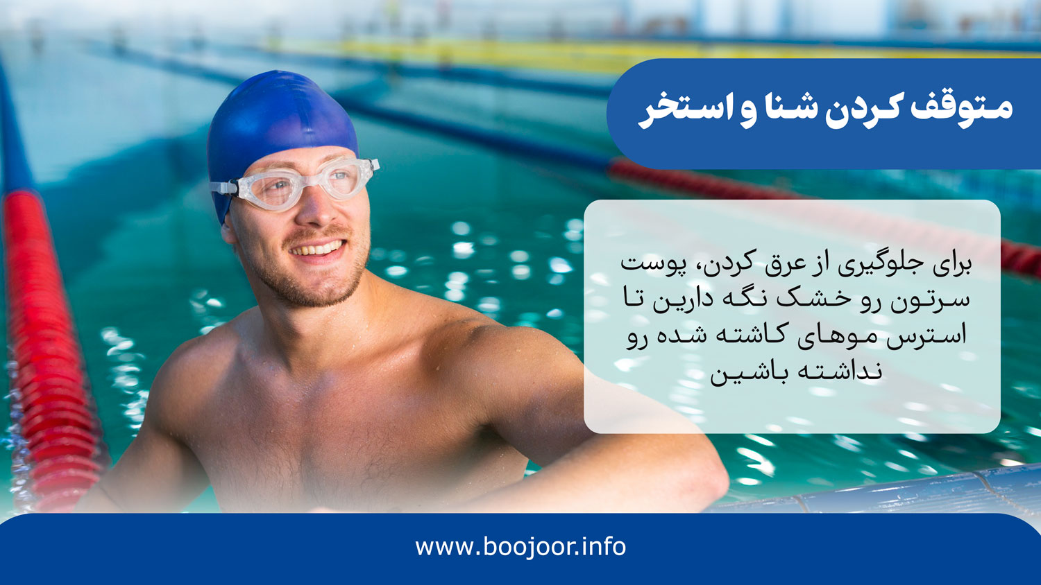 متوقف کردن شنا و استخر