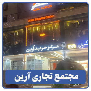 مجتمع تجاری آرین