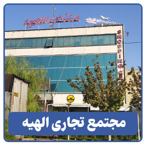 مجتمع تجاری الهیه