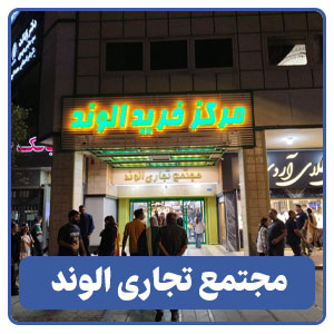 مجتمع تجاری الوند