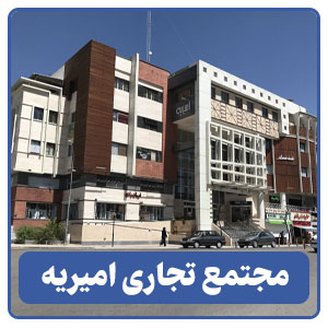 مجتمع تجاری امیریه