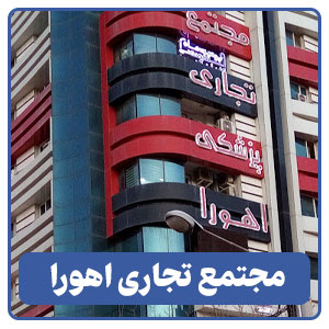 مجتمع تجاری اهورا