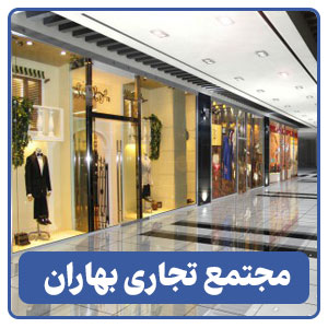 مجتمع تجاری بهاران