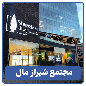 مجتمع تجاری تفریحی شیراز مال