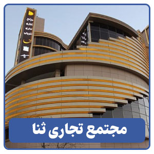 مجتمع تجاری ثنا