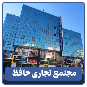 مجتمع تجاری حافظ - بوجور