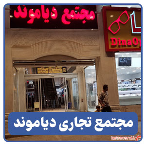 مجتمع تجاری دیاموند