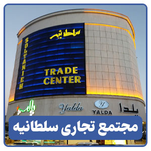مجتمع تجاری سلطانیه