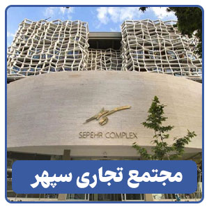 مجتمع تجاری سپهر - بوجور