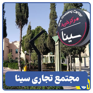 مجتمع تجاری سینا