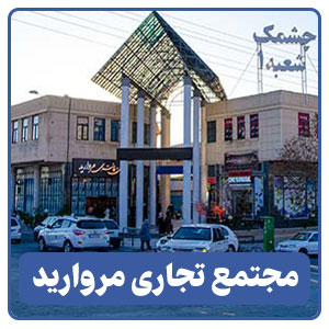 مجتمع تجاری مروارید - بوجور