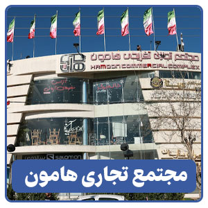 مجتمع تجاری هامون